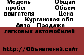  › Модель ­ 2 109 › Общий пробег ­ 130 000 › Объем двигателя ­ 1 500 › Цена ­ 30 000 - Курганская обл. Авто » Продажа легковых автомобилей   